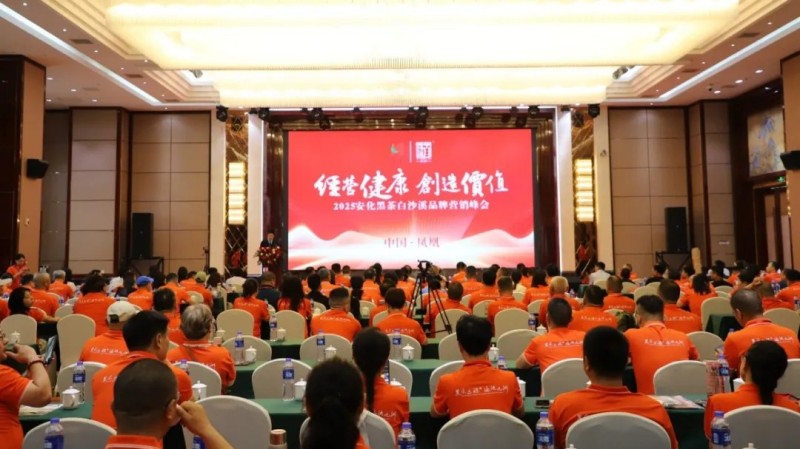 2025安化黑茶白沙溪品牌營銷峰會成功舉辦現場產品訂購火熱累計簽約達1.25億元